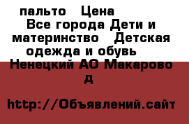 пальто › Цена ­ 1 188 - Все города Дети и материнство » Детская одежда и обувь   . Ненецкий АО,Макарово д.